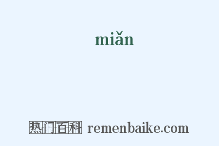 澠是什么意思的图片